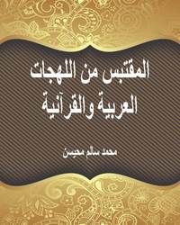 المقتبس من اللهجات العربية والقرآنية